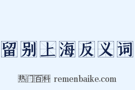 留别上海反义词是什么意思的图片
